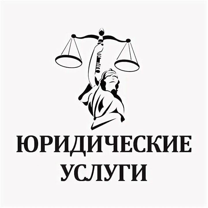 Юридические услуги